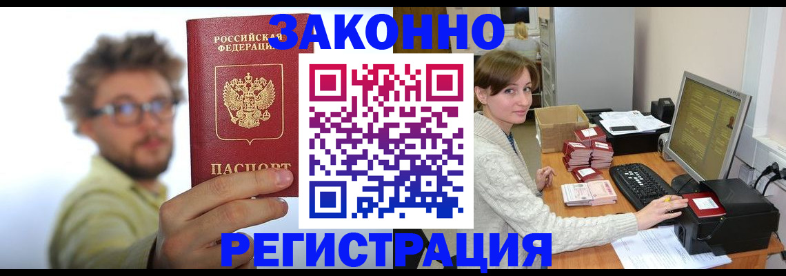 временная регистрация для всех в Щёкино